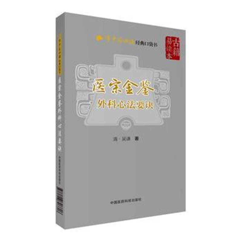 全新正版 医宗金鉴—外科心法要诀(学中医必读经典口袋书)