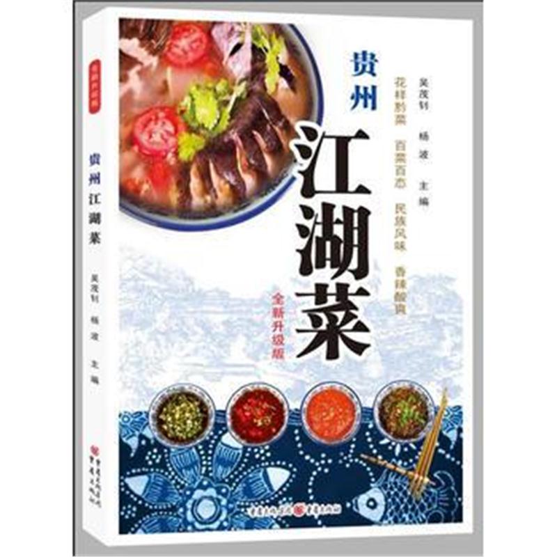 全新正版 贵州江湖菜(全新升级版)