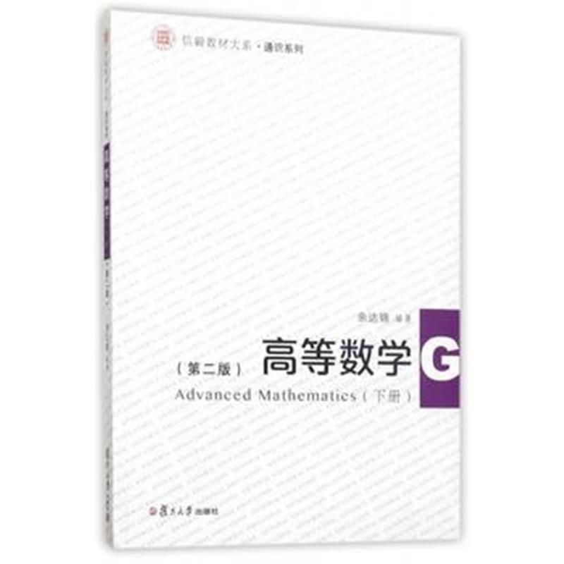 全新正版 信毅教材大系:高等数学(下册)(第二版)