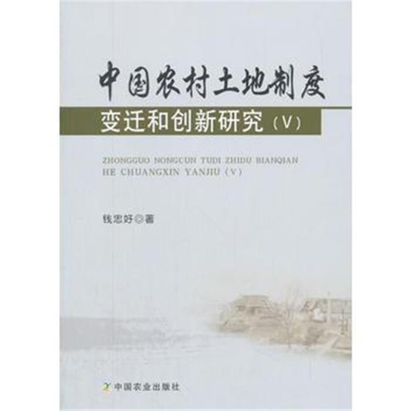 全新正版 中国农村土地制度变迁和创新研究(Ⅴ)