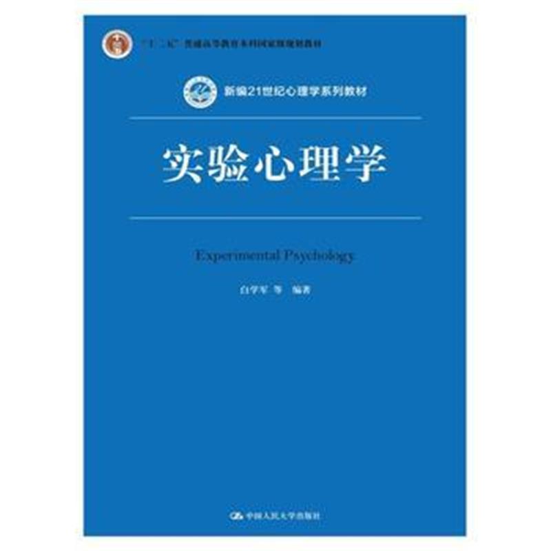 全新正版 实验心理学(第2版)