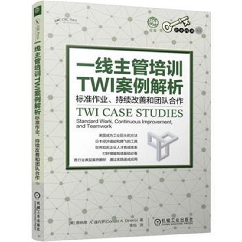 全新正版 一线主管培训TWI案例解析：标准作业、持续改善和团队合作