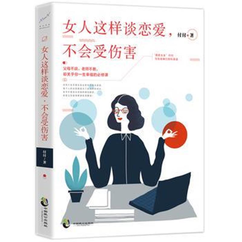 全新正版 女人这样谈恋爱，不会受伤害