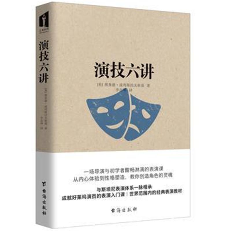 全新正版 演技六讲
