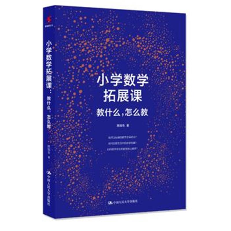 全新正版 小学数学拓展课：教什么，怎么教