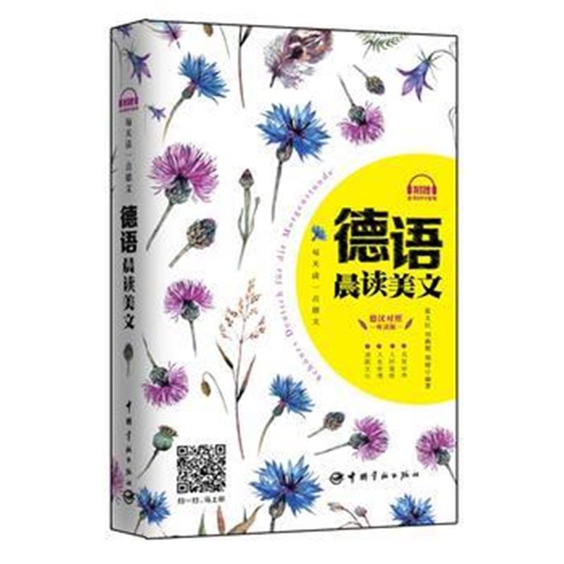 全新正版 每天读一点德文：德语晨读美文(附赠全书音频下载及二维码扫描)