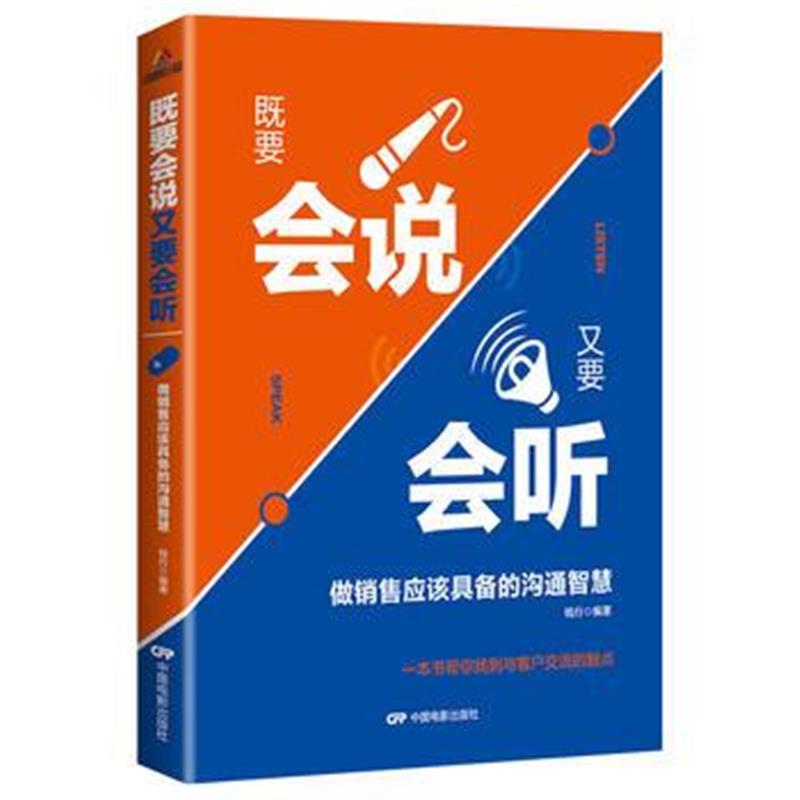 全新正版 既要会说 又要会听：做销售应该具备的沟通智慧