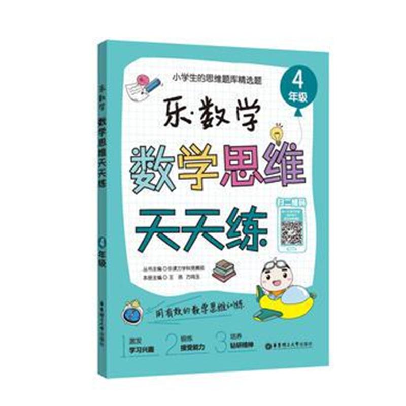 全新正版 乐 数学 数学思维天天练(4年级)