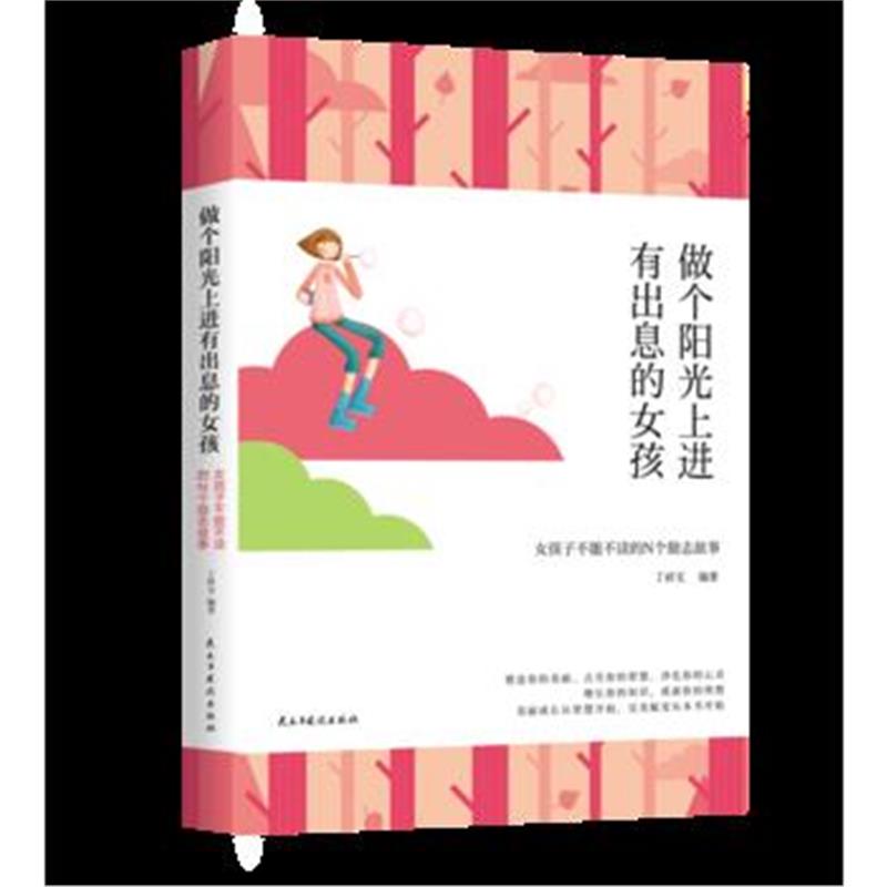 全新正版 做个阳光上进有出息的女孩