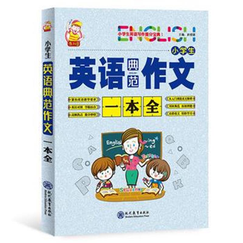 全新正版 小学生英语典范作文一本全