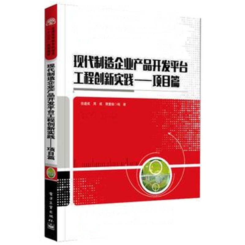 全新正版 现代制造企业产品开发平台工程创新实践——项目篇
