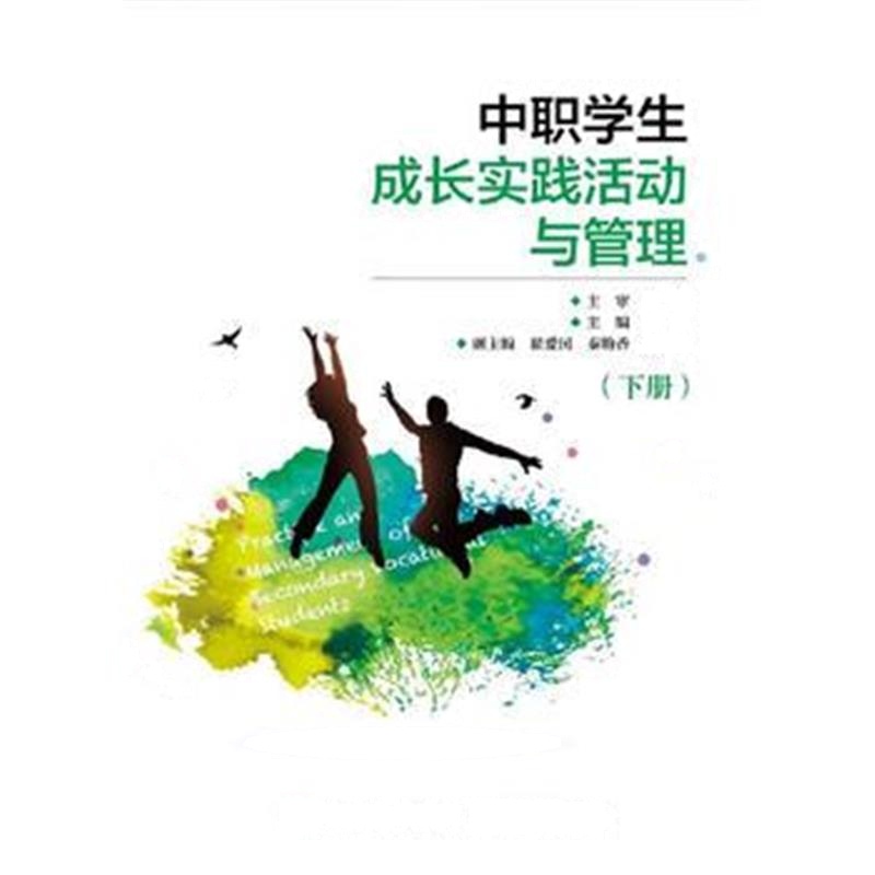 全新正版 中职学生成长实践活动与管理(下册)
