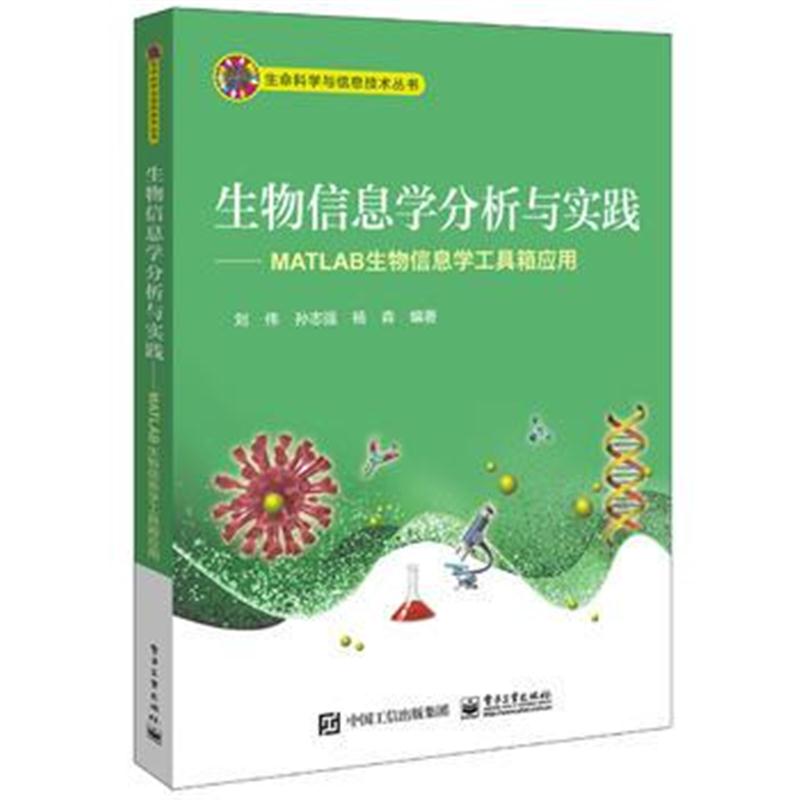 全新正版 生物信息学分析与实践——MATLAB生物信息学工具箱应用