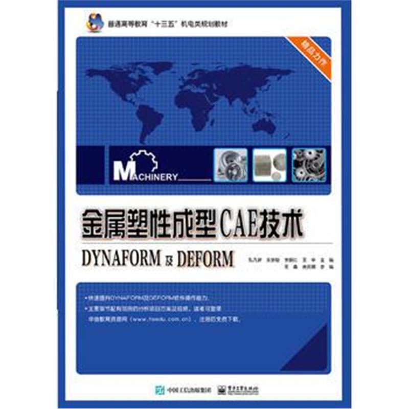 全新正版 金属塑性成型CAE技术——DYNAFORM及DEFORM