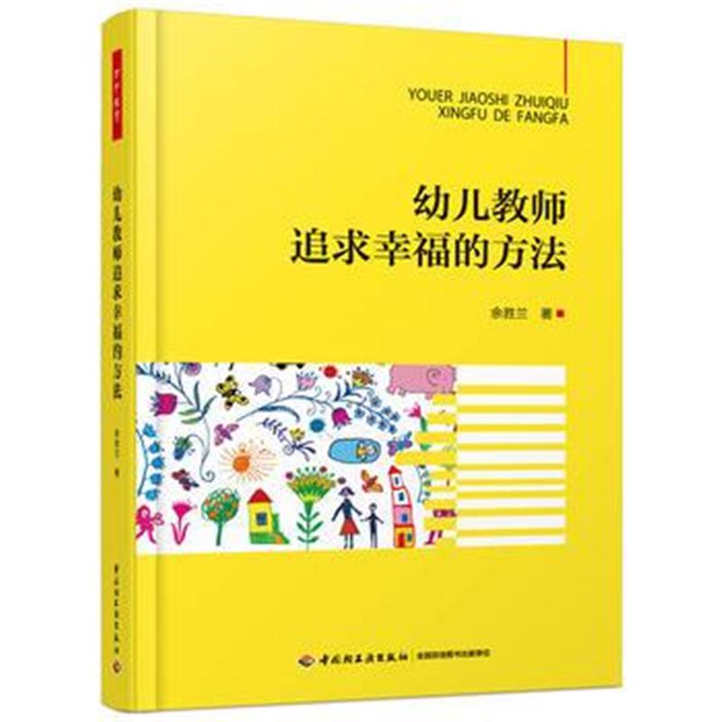 全新正版 万千教育学前 幼儿教师追求幸福的方法