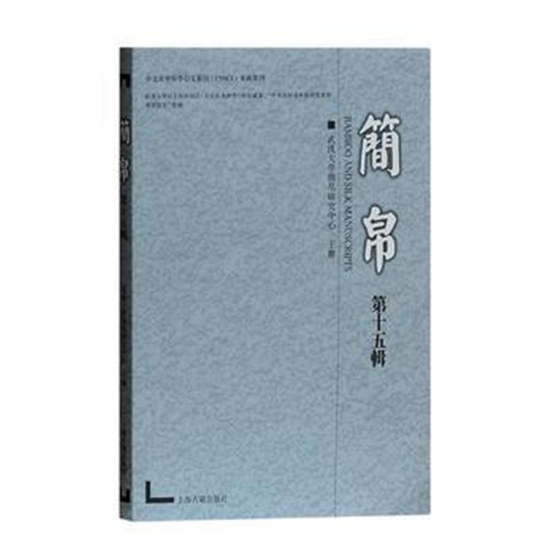 全新正版 简帛(第十五辑)