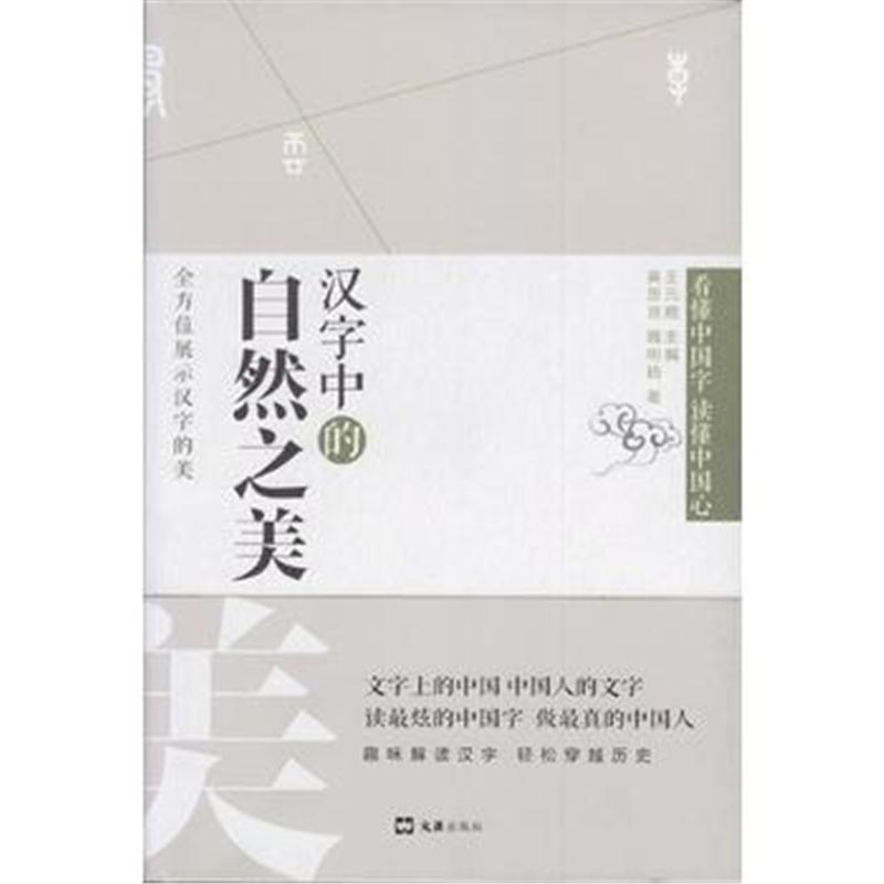 全新正版 汉字中的自然之美