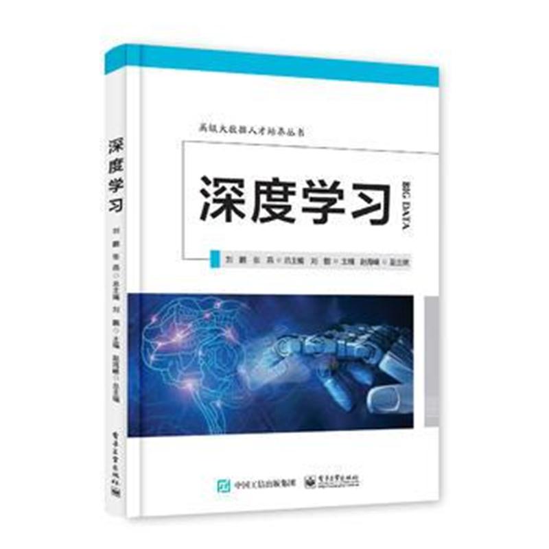 全新正版 深度学习—高级大数据人才培养丛书