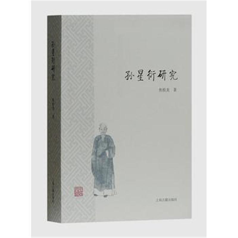 全新正版 孙星衍研究