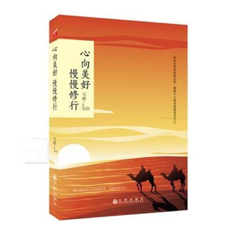 全新正版 心向美好 慢慢修行