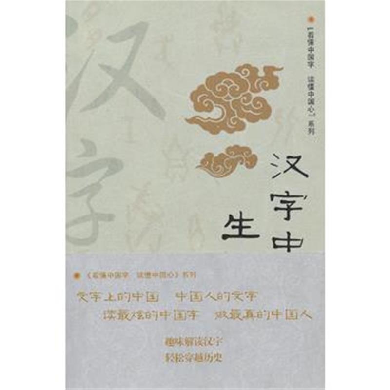 全新正版 汉字中的生活之美