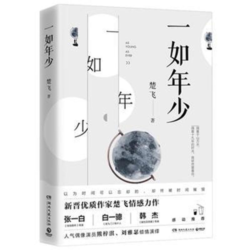 全新正版 一如年少