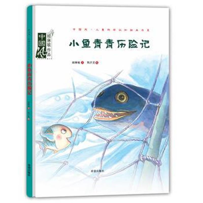 全新正版 小鱼青青历险记