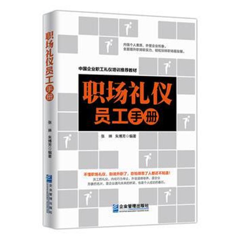 全新正版 职场礼仪员工手册