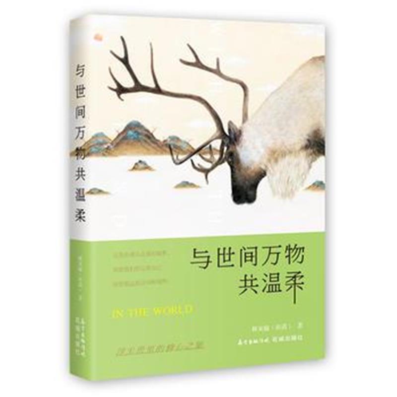 全新正版 与世间万物共温柔