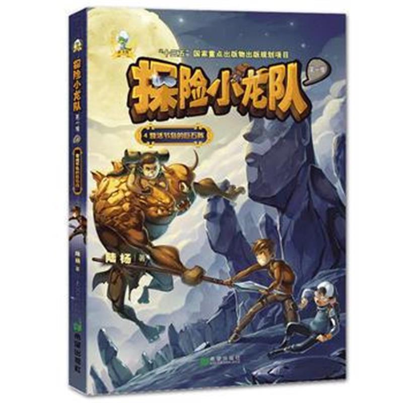 全新正版 探险小龙队 复活节岛的巨石阵