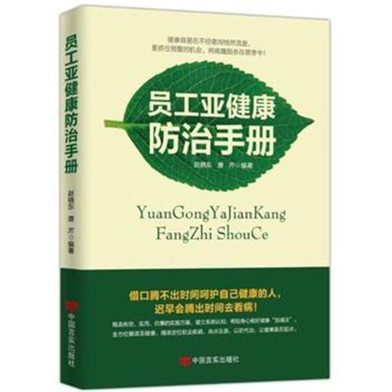全新正版 《员工亚健康防治手册》
