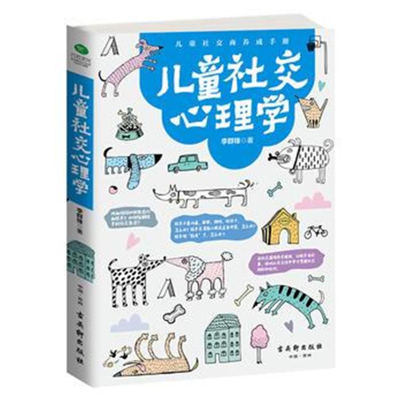 全新正版 儿童社交心理学
