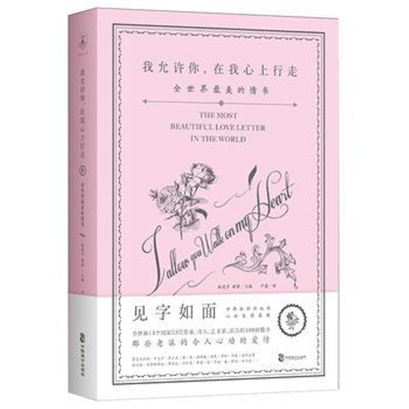 全新正版 我允许你，在我心上行走：全世界美的情书