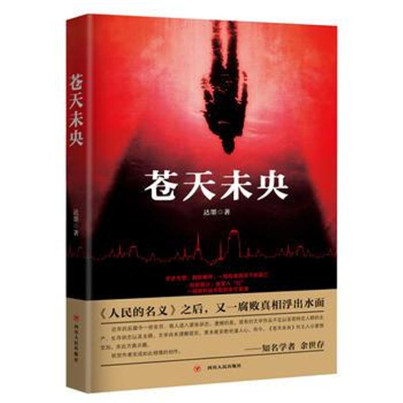 全新正版 苍天未央