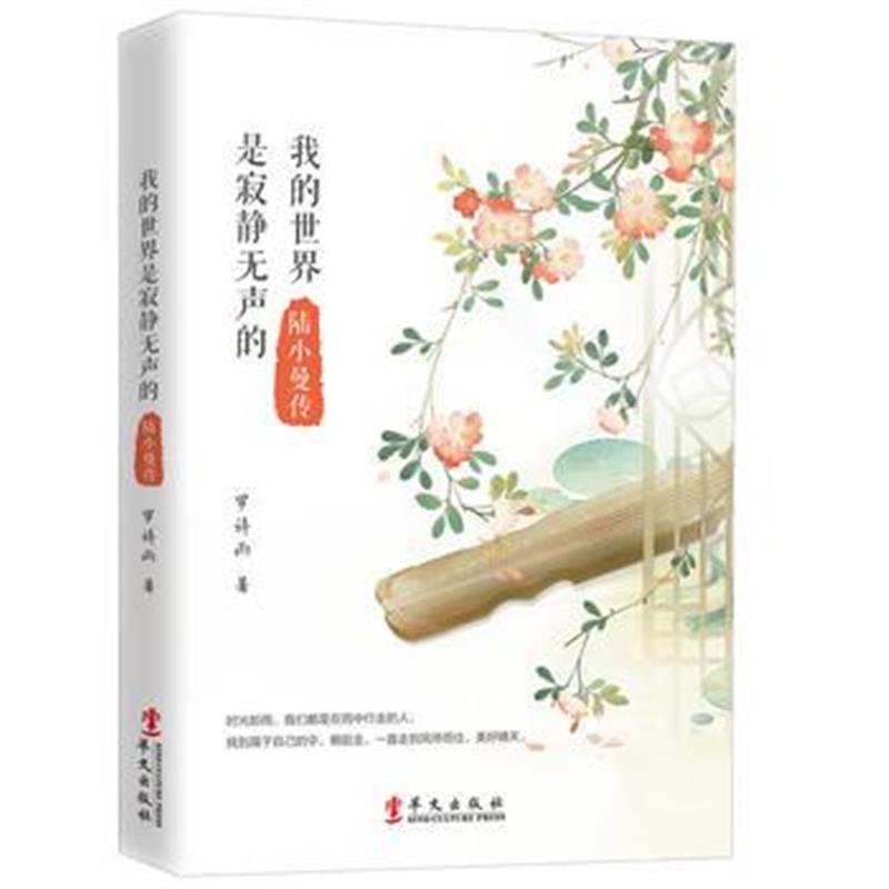 全新正版 我的世界是寂静无声的：陆小曼传
