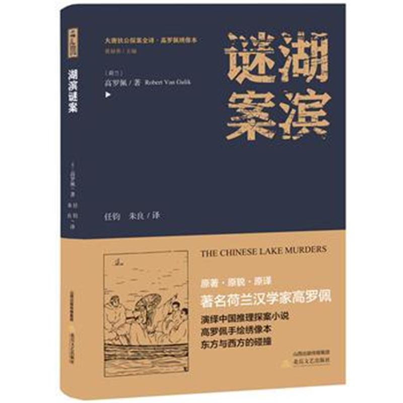 全新正版 湖滨谜案