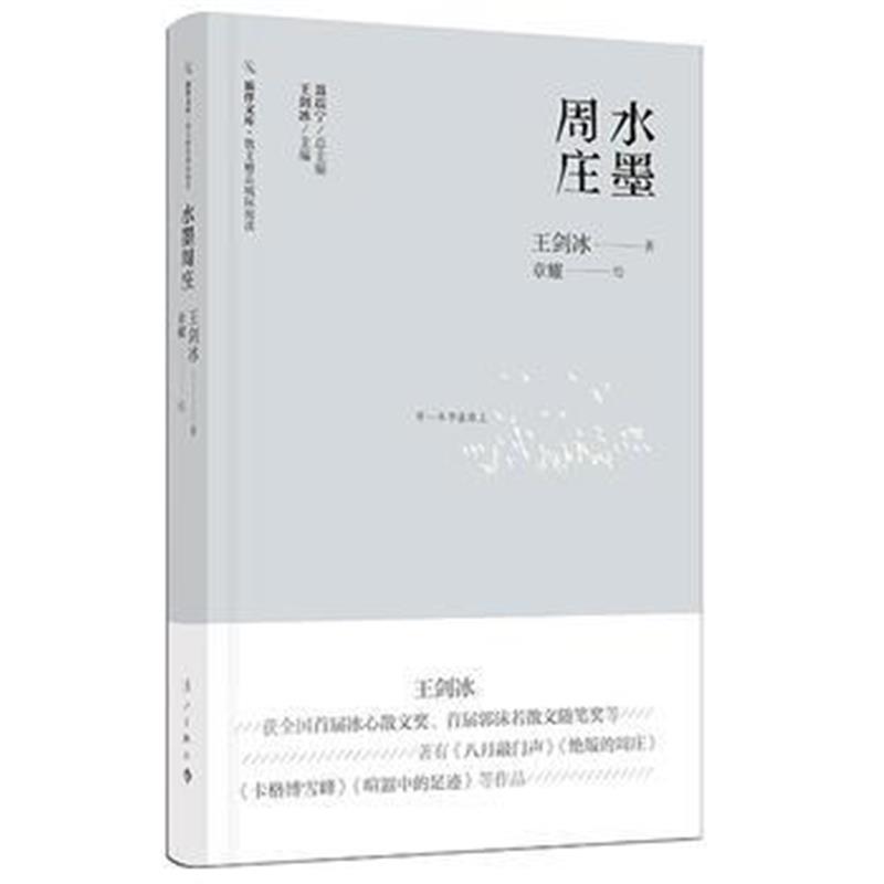 全新正版 水墨周庄(旅伴文库 散文精品城际阅读)