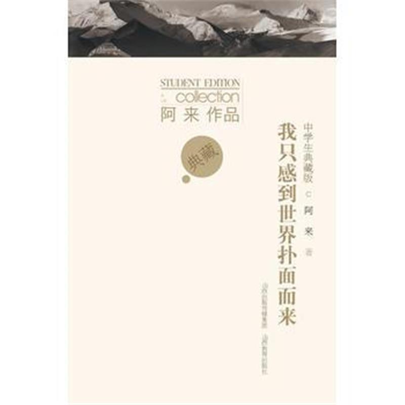 全新正版 阿来作品中学生典藏版 我只感到世界扑面而来