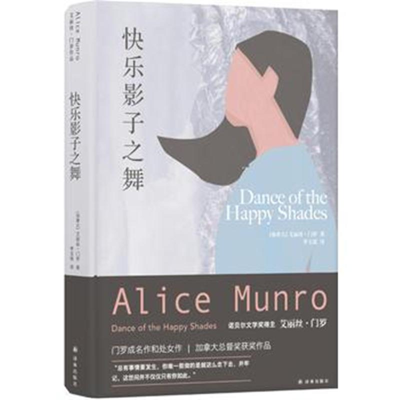 全新正版 艾丽丝 门罗作品：快乐影子之舞(李玉瑶译)
