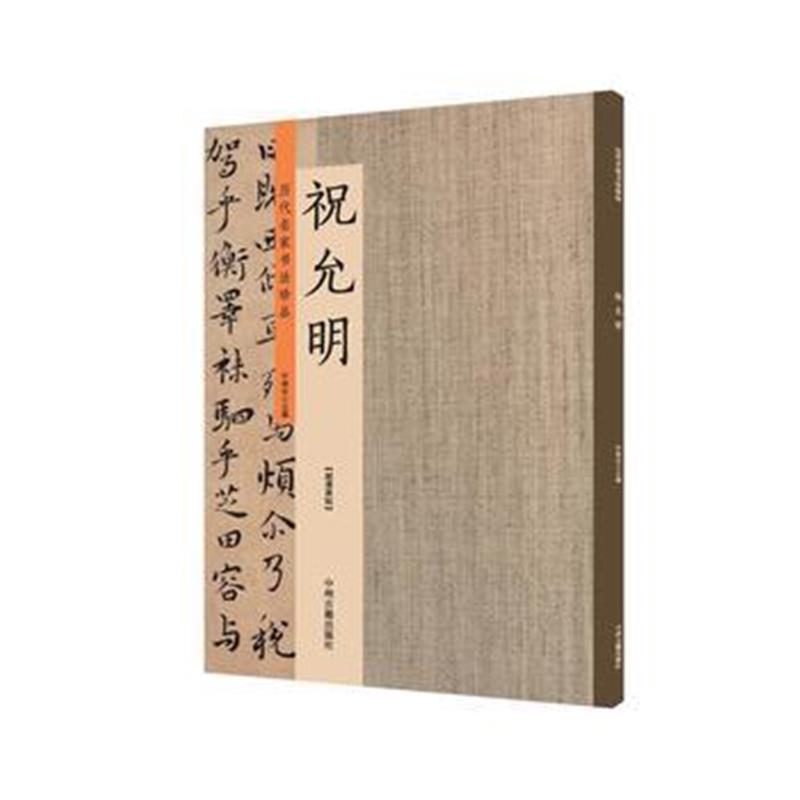 全新正版 祝允明：历代名家书法珍品 超清原帖