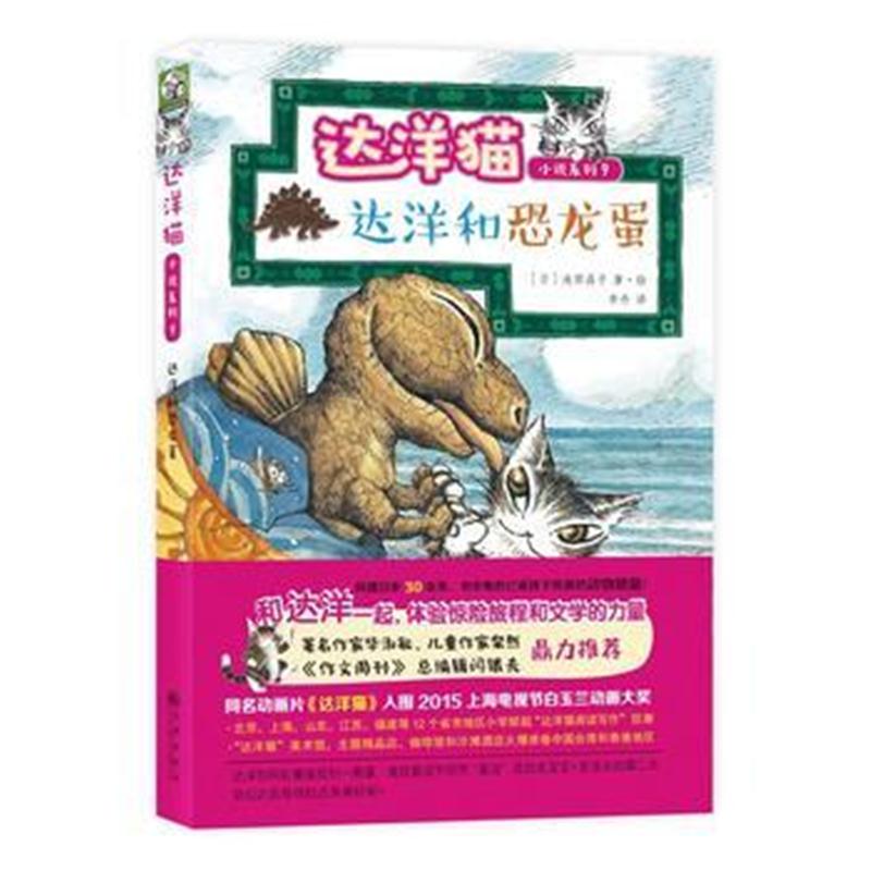 全新正版 达洋猫动物小说第二辑：达洋和恐龙蛋