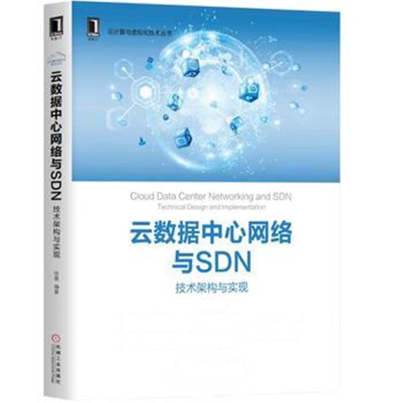 全新正版 云数据中心网络与SDN：技术架构与实现