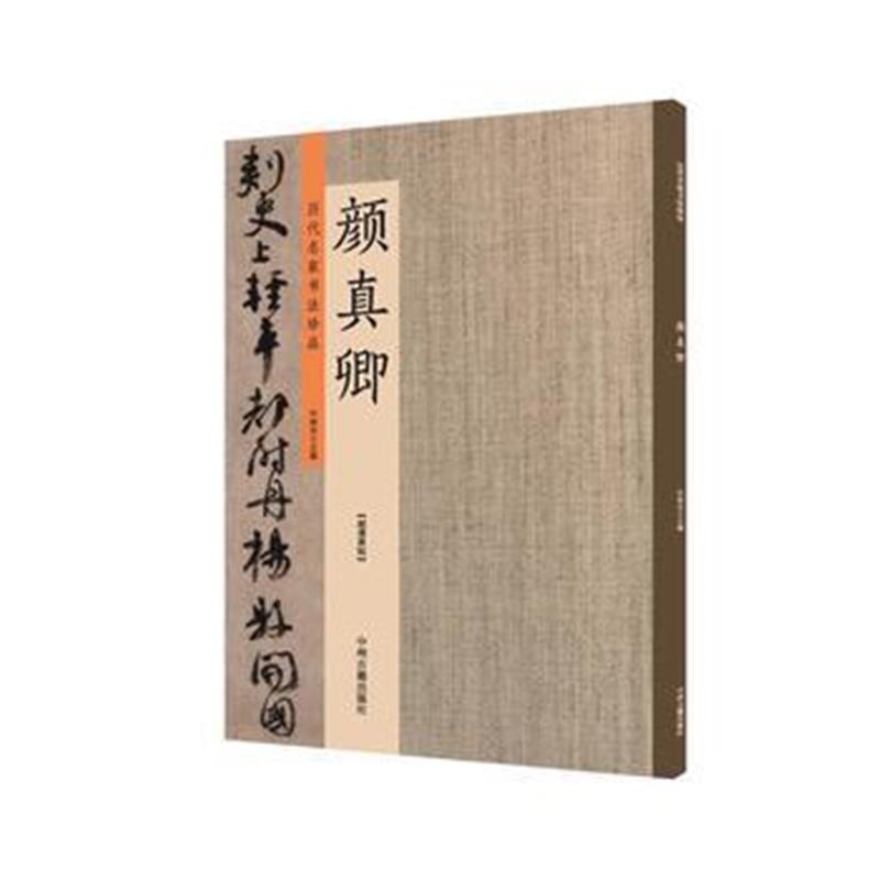 全新正版 颜真卿：历代名家书法珍品 超清原帖