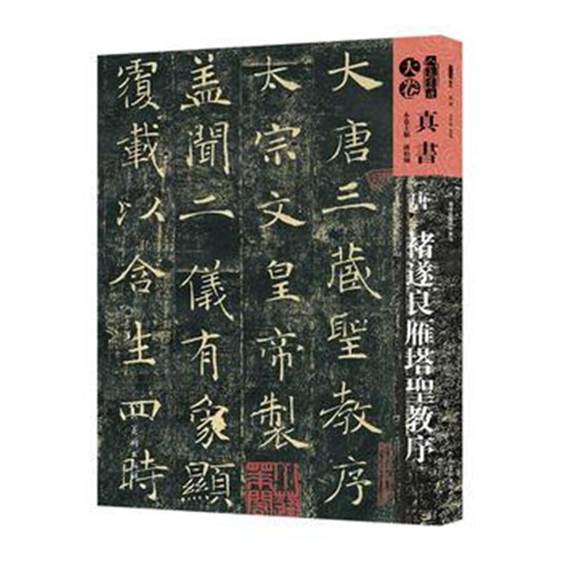 全新正版 人美书谱-天卷-真书-唐 褚遂良雁塔圣教序