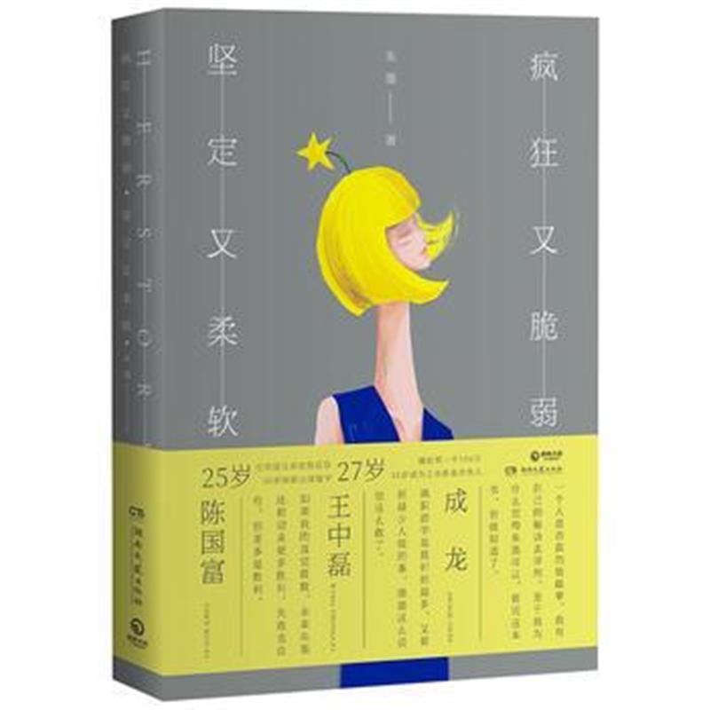 全新正版 疯狂又脆弱 坚定又柔软