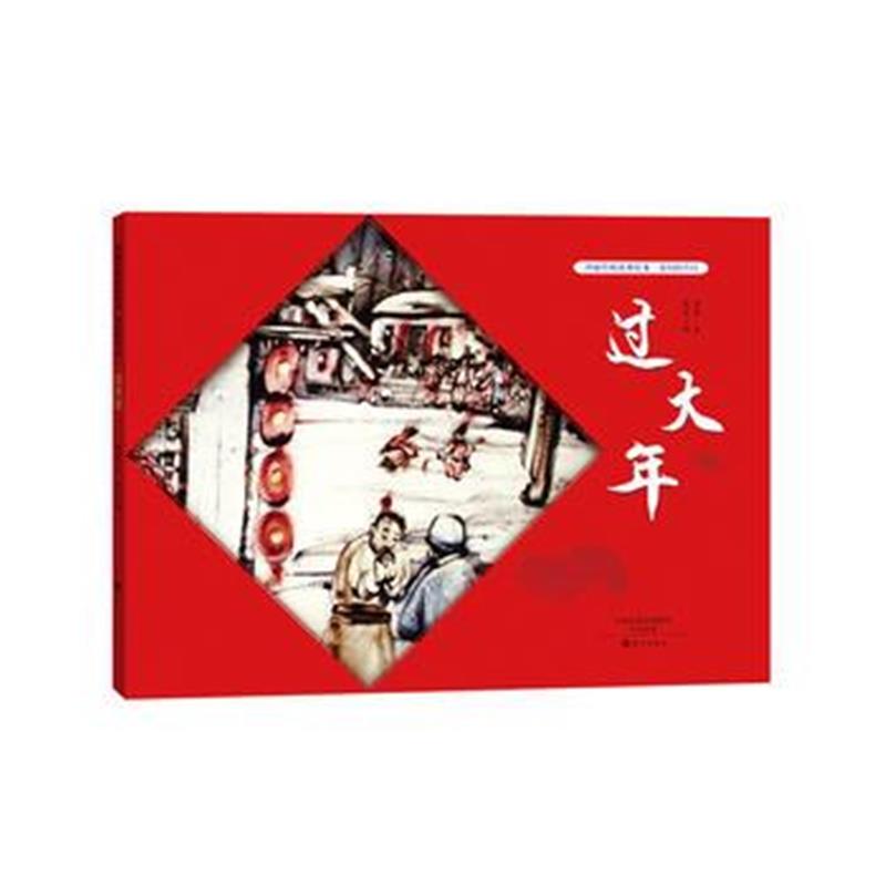 全新正版 沙画传统故事绘本 我们的节日 过大年