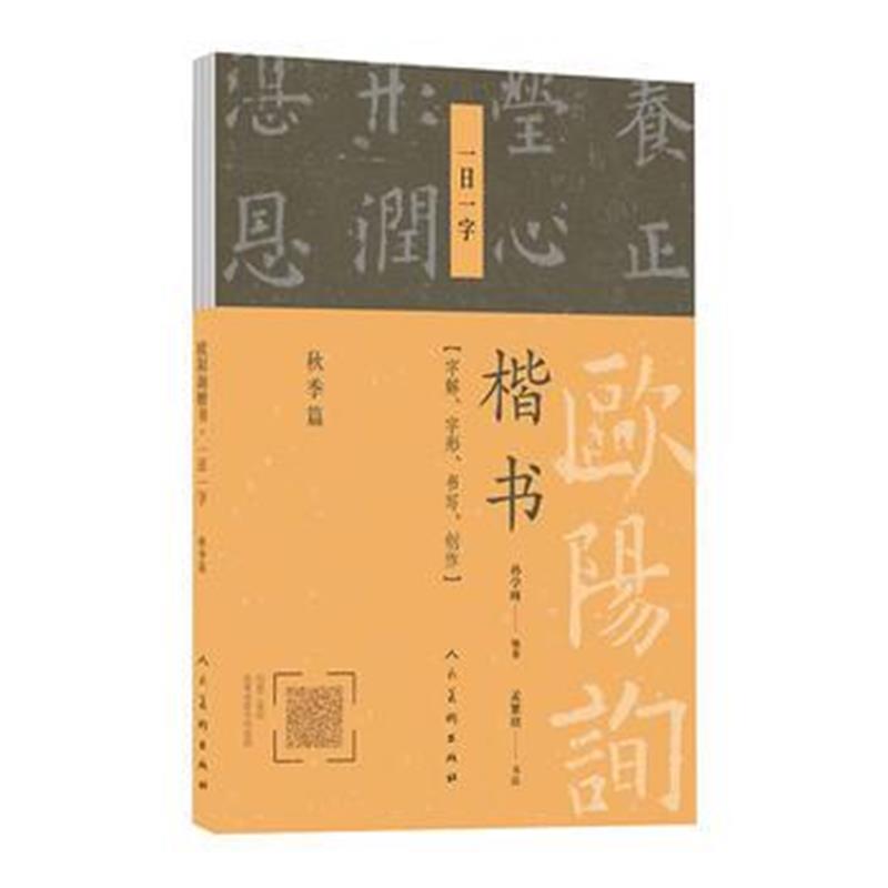 全新正版 欧阳询楷书 一日一字(秋季篇)