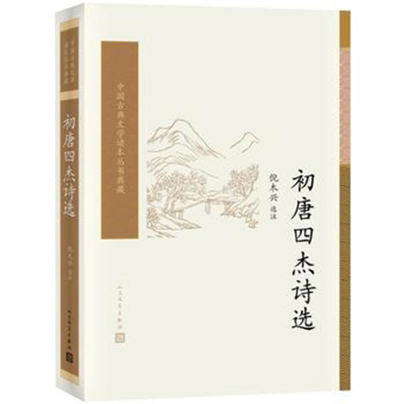 全新正版 初唐四杰诗选(中国古典文学读本丛书典藏)