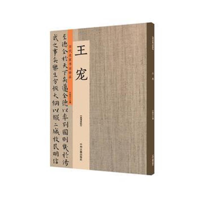 全新正版 王宠：历代名家书法珍品 超清原帖