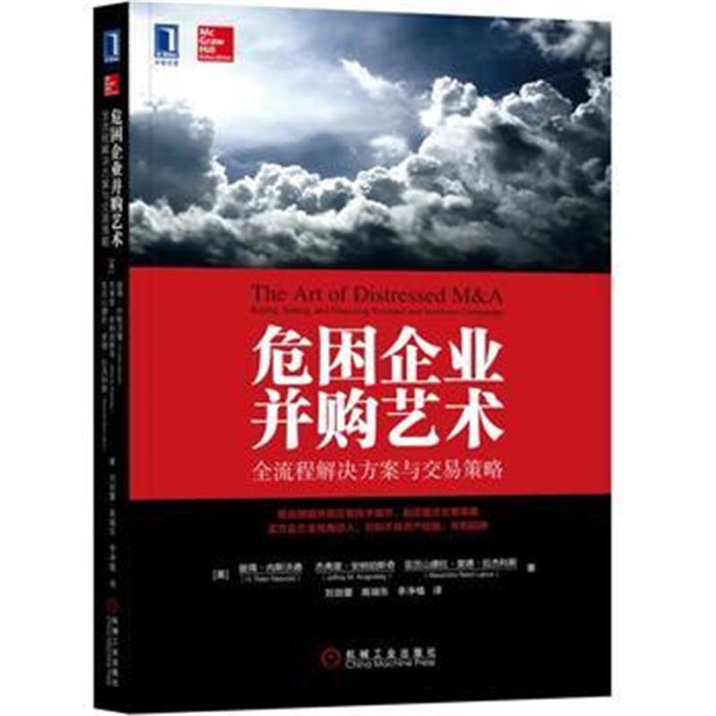 全新正版 危困企业并购艺术：全流程解决方案与交易策略